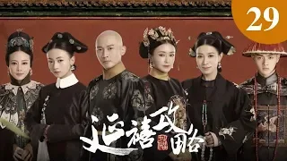 延禧攻略 29 | “鬓边不是海棠红”二奶奶佘诗曼带着众人穿越宫廷（秦岚、聂远、佘诗曼、吴谨言等主演）