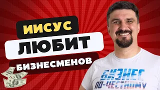 Иисус любит бизнесменов