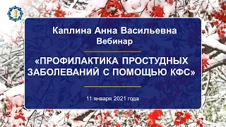 Каплина А.В. «Профилактика простудных заболеваний с помощью КФС» 11.01.21