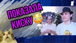 Геи в чат рулетке! Показала свою киску геям!