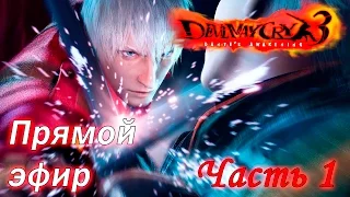 Стрим-прохождение Devil May Cry 3 на PS3. Часть 1