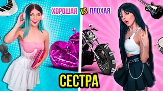 ХОРОШАЯ СЕСТРА VS ПЛОХАЯ СЕСТРА 3