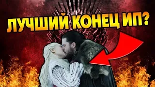 Каким Должен Быть Финал Сериала Игра Престолов? 🔥