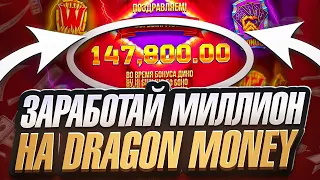 🎮 Онлайн Казино Dragon Money - Стать Миллионером Легко! | Обзор Dragon Money | Бонусы Dragon Money
