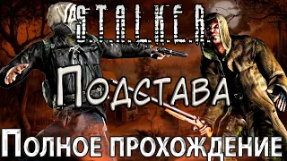 S.T.A.L.K.E.R. Подстава - Полное прохождение - Вынос Мозга