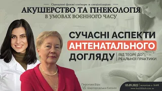 Сучасні аспекти антенатального догляду - від теорії до реальної практики