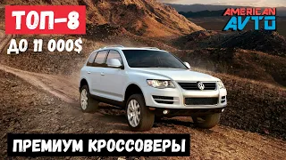 АВТО ИЗ США ТОП-8 премиум кроссоверов из Америки в бюджет до 11000$ купленных на аукционах США