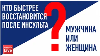 Кто быстрее восстановится после инсульта? Мужчина или женщина? Есть удивительная информация!