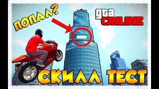 УЛЕТНЫЙ СКИЛЛ ТЕСТ ГТА 5 ГОРИТ ПУКАН 1.42 😂