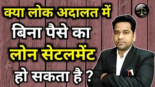 How To Settle Loan Without Money In Lok Adalat? Bina Paiso Ka Settlement kaise kare|@VidhiTeria