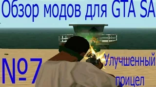 №7 Обзор модов для GTA SA (Улучшенный прицел)