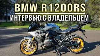 BMW R1200RS | Интервью с владельцем | Оппозитный двигатель