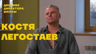 Константин Легостаев: про творческую тусовку, живое общение и как найти свой путь