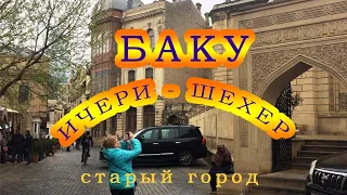 Баку/Ичери-Шехер/Старый город/Азербайджан