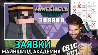 Хайди смотрит заявки на Майншилд Академию | Hayd1 | Mineshield 3