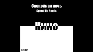 Кино - Cпокойная ночь [Speed Up + Reverb]