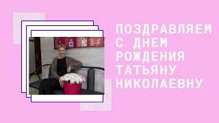 Поздравляем Татьяну Николаевну с Днем рождения/ Школа танцев Седьмой Континент/ Шымкент