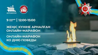 Прямая трансляция онлайн-марафона ко дню победы (Алматы, 2021)