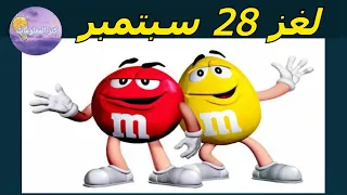 حل لغز الخميس ٢٨ سبتمبر  ٢٠٢٣ كلمات كراش