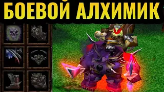 -8 БРОНИ ВСЕМ ЮНИТАМ? Алхимик за НЕЖИТЬ УНИЧТОЖАЕТ в Warcraft 3 Reforged