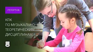 КПК по музыкально-теоретическим дисциплинам (16 - 25 марта 2019)