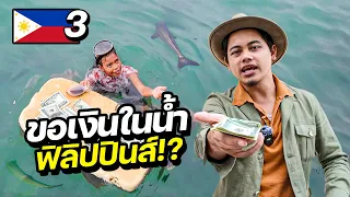 แปลกมาก "ขอทานในน้ำ" ที่ฟิลิปปินส์ | PHILLIPINES EP.3