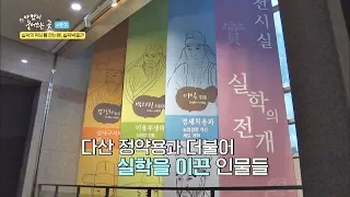 실학&실학자의 역사를 한눈에(!) 남양주 '실학박물관' 바람이 불어오는 곳 시즌2 7회