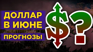 Курс доллара: прогнозы на июнь 2020. Последние новости / Конкурс!