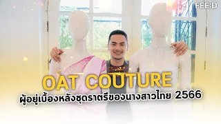 "OAT COUTURE" ผู้เบื้องหลังชุดราตรีบนเวทีนางสาวไทยของ "กานต์ ชนนิกานต์" : FEED