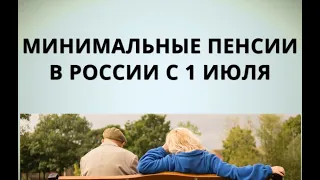 Минимальные пенсии в России с 1 июля