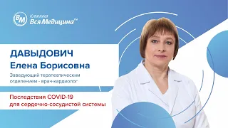 Последствия COVID-19 для сердечно-сосудистой системы