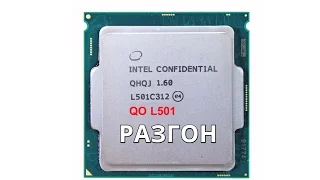 РАЗГОН QHQJ 1.6Ghz l501c312 (КИТАЙСКИЙ ИНЖЕНЕРНИК) i7 6400T