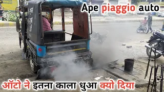 Ape piaggio black smoke Auto itna kala dhua kyo dati h