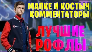 МАПКЕ И КОСТЫЧ КОММЕНТИРУЮТ ИГРУ ЛЕТВИКА / ДИКИЙ УГАР / DOMENTOS LETW1K3 MAPKE NIWONEE