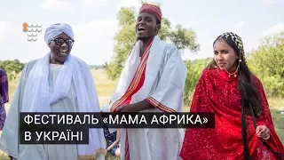 Незвичний фестиваль «Мама Африка» пройшов на Чернігівщині