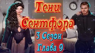 Тени Сентфора / 3 Сезон / Глава 9 / Отношения с Майклом / Хочешь?.. / 💎