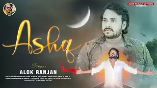 #Alok Ranjan | अश्क | #बेवफाई गाना | #Ashq | Hindi Sad Song 2022