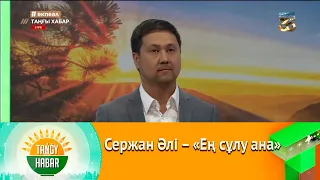 Сержан Әлі – «Ең сұлу ана»