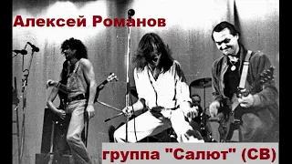 Концерт Алексей Романов и группа "Салют" (СВ)