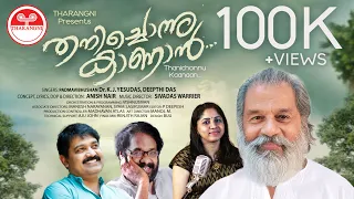 THANICHONNU KAANAAN THARANGNI 2023 NEW RELEASE | K J Yesudas | SONG FOR THE AGES | Malayalam Song