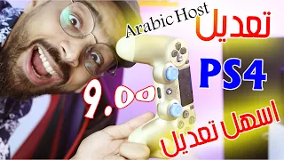 اخيرا تعديل بلايستيشن ٤ احدث و اسهل جيلبريك (PS4 9.00)