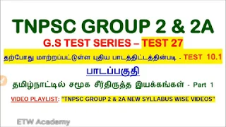 Test 27 | தமிழ்நாட்டில் சமூக சீர்திருத்த இயக்கங்கள்(10.1)