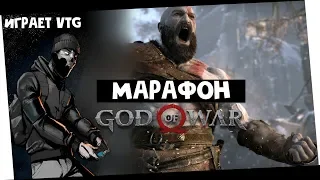 1/3 Марафон по GOD OF WAR на PS4 | БОГ ВОЙНЫ СТРИМ VTG