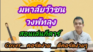 มหาลัยวัวชน​ วง​ พัทลุง Cover สอนกีตาร์คอร์ดง่าย เล่นให้ดูทั้งเพลงตีคอร์ดง่ายๆ