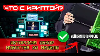 ЧТО С КРИПТОЙ? Обсуждаем новости и криптопортфель за неделю! Выпуск №3