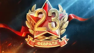 23 февраля ЛУЧШЕЕ МУЗЫКАЛЬНОЕ поздравление.🎶ПОЗДРАВЛЯЮ ВАС МУЖЧИНЫ с 23 ФЕВРАЛЯ🎇Новое видео 2020!!