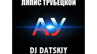 Ляпис Трубецкой – Ау (Dj Datskiy remix)