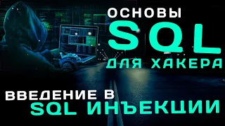 Основы баз данных и SQL. Введение в SQL инъекции