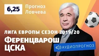 Прогноз и ставки Евгения Ловчева: «Ференцварош» — ЦСКА