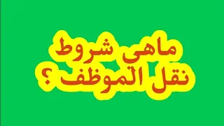 ماهي شروط نقل الموظف؟